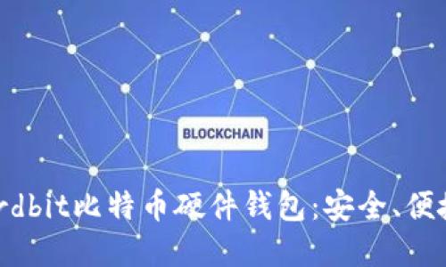 深入了解Hardbit比特币硬件钱包：安全、便捷和未来展望