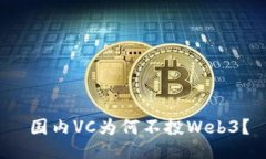  国内VC为何不投Web3？