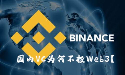  国内VC为何不投Web3？