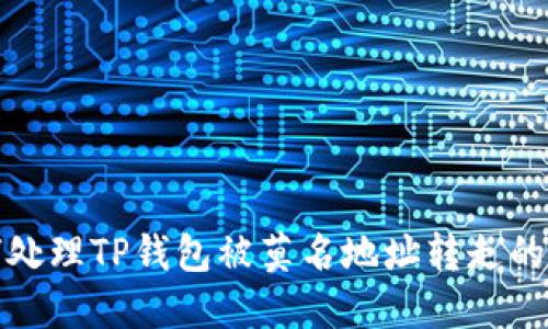 如何处理TP钱包被莫名地址转走的问题