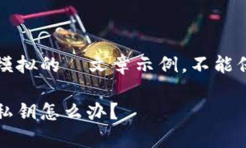 注意：以下内容是一个模拟的  文章示例，不能保证真实的排名或数据。

比特币钱包管理：只有私钥怎么办？