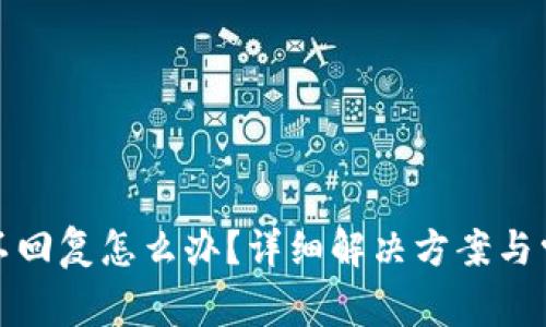 TP钱包客服不回复怎么办？详细解决方案与常见问题解答