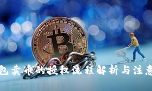 TP钱包卖币的授权流程解析与注意事项