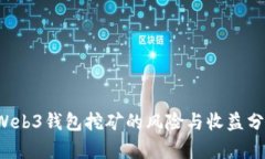  Web3钱包挖矿的风险与收益