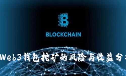  Web3钱包挖矿的风险与收益分析
