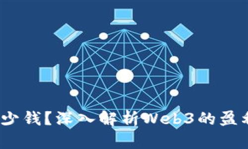 Web3能赚多少钱？深入解析Web3的盈利潜力与机会