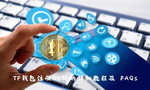 TP钱包注册OK链的详细教程及 FAQs