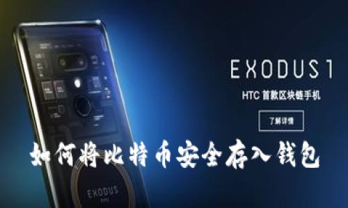 如何将比特币安全存入钱包