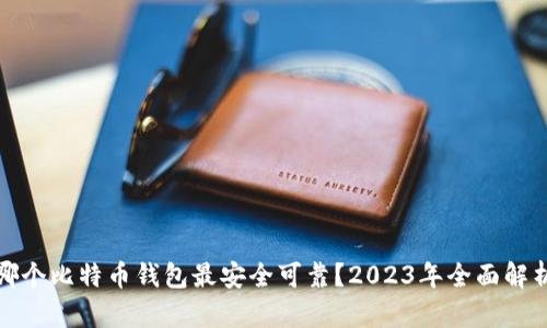 哪个比特币钱包最安全可靠？2023年全面解析