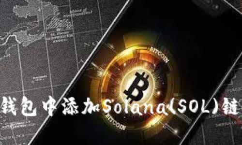 如何在TP钱包中添加Solana(SOL)链：完整指南