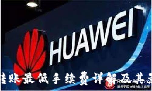   
TP钱包转账最低手续费详解及其影响因素