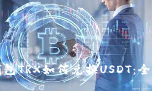波场钱包TRX如何兑换USDT：全面指南