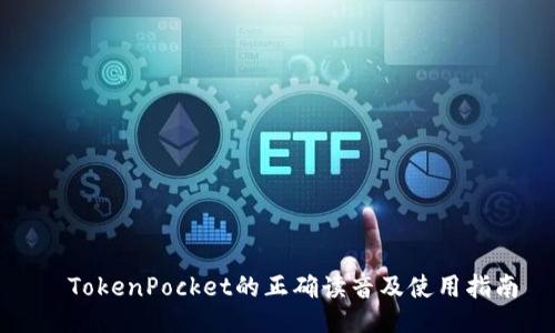 ​TokenPocket的正确读音及使用指南