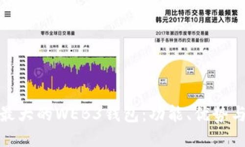 探索最大的WEB3钱包：功能、优势与比较
