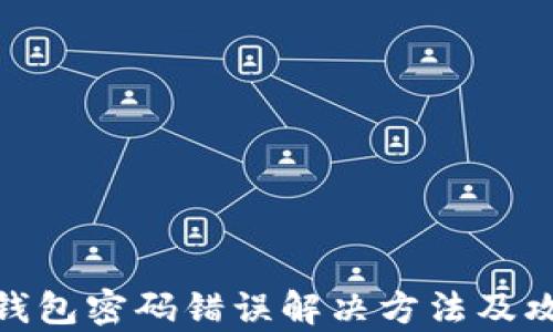 
tp钱包密码错误解决方法及攻略