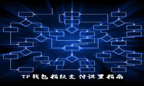 TP钱包指纹支付设置指南