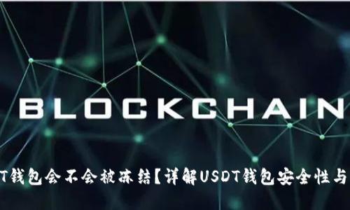 USDT钱包会不会被冻结？详解USDT钱包安全性与风险
