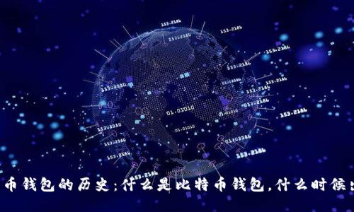 比特币钱包的历史：什么是比特币钱包，什么时候出现？