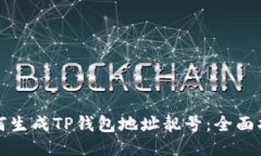 如何生成TP钱包地址靓号：
