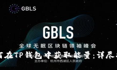 如何在TP钱包中获取能量：详尽指南