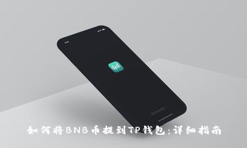 如何将BNB币提到TP钱包：详细指南