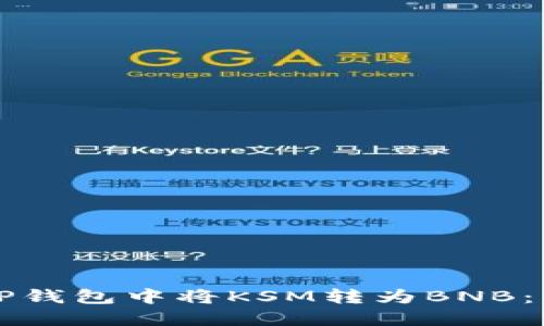 如何在TP钱包中将KSM转为BNB：详细指南