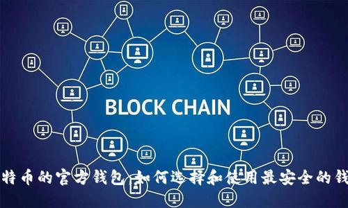 比特币的官方钱包：如何选择和使用最安全的钱包