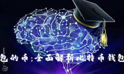 如何查比特币钱包的币：全面解析比特币钱包余额查询的方法