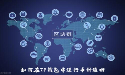   
如何在TP钱包中进行币种退回