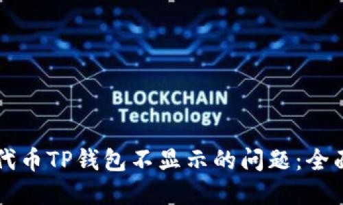 解决代币TP钱包不显示的问题：全面指南