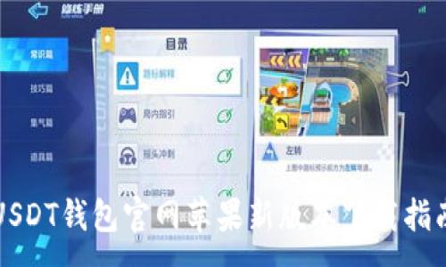 :
USDT钱包官网苹果新版本下载指南