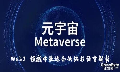Web3 领域中最适合的编程语言解析