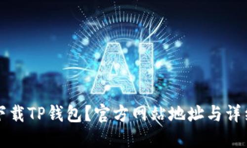 怎么下载TP钱包？官方网站地址与详细指南