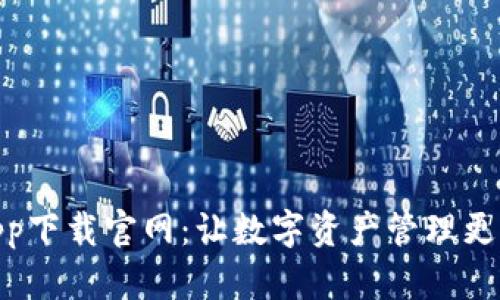 TP钱包app下载官网：让数字资产管理更轻松便捷