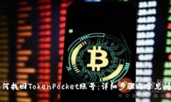 如何找回TokenPocket账号：详
