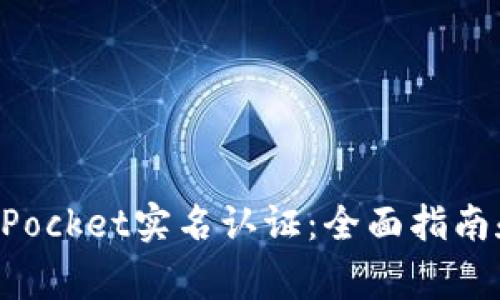 如何进行TokenPocket实名认证：全面指南和常见问题解答