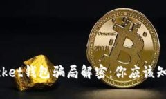 TokenPocket钱包骗局解密：你