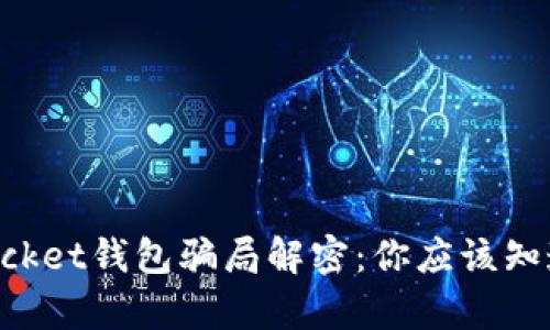 TokenPocket钱包骗局解密：你应该知道的真相