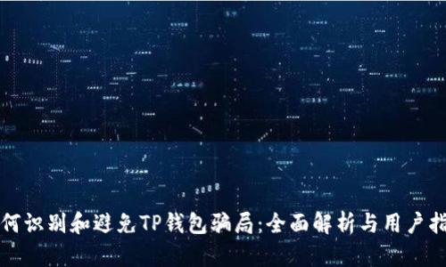 如何识别和避免TP钱包骗局：全面解析与用户指南