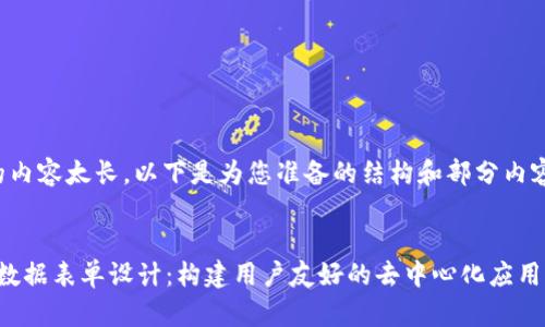 输入的内容太长，以下是为您准备的结构和部分内容示例。


Web3数据表单设计：构建用户友好的去中心化应用