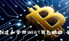 : 如何创建和管理USDT钱包