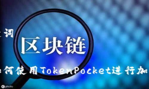 思考与关键词


苹果手机如何使用TokenPocket进行加密资产管理