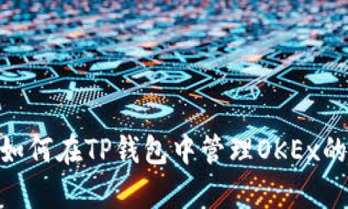 式前括号如何在TP钱包中管理OKEx的USDT资产