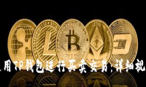 :
如何使用TP钱包进行买卖交易：详细视频教程