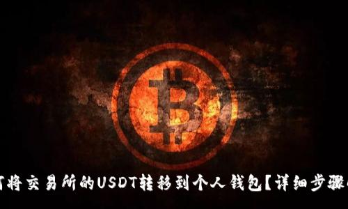 :
如何将交易所的USDT转移到个人钱包？详细步骤解析