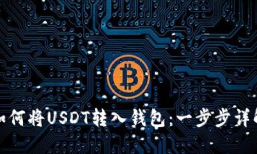 如何将USDT转入钱包：一步步详解