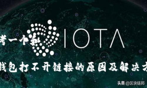 思考一个和

tp钱包打不开链接的原因及解决方案