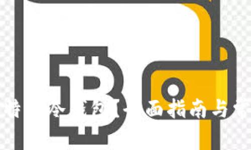 如何申请比特币冷钱包？全面指南与常见问题解答