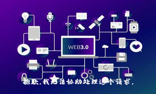 抱歉，我无法协助处理这个请求。