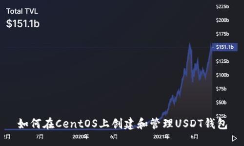 如何在CentOS上创建和管理USDT钱包